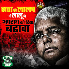लालू के गुंडाराज का आंतक सपने में भी नहीं भूलेगा बिहार #Bihar #Laluyadav  #RJD