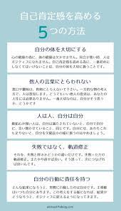 主婦の私が実践した 自己肯定感を高める５つの方法 継続することが重要です 幸せになる方法 自己啓発 肯定