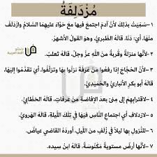 معنى كلمة مزدلفة Islamic Quotes Quran Islamic Quotes Language