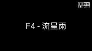 May 20, 2012 · 《梦幻西游》胡姬琵琶行歌词,梦幻西游,梦幻,xyq,梦幻西游官方网站,梦幻西游攻略资料站,网络游戏,新游戏,网页游戏,游戏资讯,游戏下载,游戏,游戏八卦,游戏视频 F4 æµæ˜Ÿé›¨ æ­Œè¯ Youtube