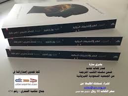 قسم الفيزياء On Twitter ترجمة كتاب الفيزياء العلم والتطبيقات الحياتية شكرا للمترجمين وللقائمين على الجمعية السعودية للعلوم الفيزيائية Https T Co P3fahkwjqs