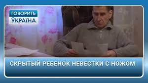 Ukraine 2 hd говорить україна: Skrytyj Rebenok Nevestki S Nozhom Polnyj Vypusk Govorit Ukrayina Youtube