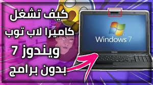 على الرغم من أن حجمه يبلغ 2 ميغابايت فقط، إلا أنه يحتوى على مجموعة كاملة من ميزات للتحكم فى الكمبيوتر عن بعد. ØªØ´ØºÙŠÙ„ Ø§Ù„ÙƒØ§Ù…ÙŠØ±Ø§ Ø¹Ù„Ù‰ Ø§Ù„Ù„Ø§Ø¨ ØªÙˆØ¨ ÙˆÙŠÙ†Ø¯ÙˆØ² 7 Youtube