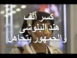 وبعد ساعات قليلة تلقت مكالمة من صديق. Ø­Ø§Ø¯Ø« Ù‡Ù†Ø¯ Ø§Ù„Ø¨Ù„ÙˆØ´ÙŠ ØªÙØ§ØµÙŠÙ„ Ù…ØµÙˆØ±Ù‡ Youtube