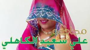 فعمري ليس من عمري ، لأني شاعر حر ، وفي أوطاننا يمتد عمر الشاعر الحر ، إلى أقصاه : Ù…Ø¬Ø§Ø¯Ø¹Ø© Ø¨ÙŠÙ† Ø§Ù„Ø´Ø§Ø¹Ø± Ø§Ø­Ù…Ø¯ Ø¹Ø¨Ø¯Ø§Ù„Ù„Ù‡ ÙˆØ¯ Ù†Ø¬Ø§Ø¹ Ø§Ù„Ø´Ù…Ø¨Ù„ÙŠ ÙˆØ¹Ù„ÙŠ Ø³Ø¹ÙŠØ¯ Ø§Ù„ÙƒØ§Ù‡Ù„ÙŠ Youtube