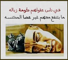 في ناس عقولهم كومة زباله ما بتنفع معهم عير عصا المكنسه Arabic Quotes Ramadan Quotes