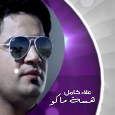 Hsah Mako by Alaa Kamel