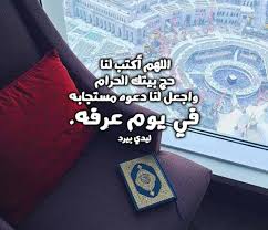 يوم عرفة هو يوم الوقوف على جبل عرفة أو عرفات في التاسع من شهر ذي الحجة. Ø¯Ø¹Ø§Ø¡ ÙŠÙˆÙ… Ø¹Ø±ÙØ© Ù…Ø³ØªØ¬Ø§Ø¨