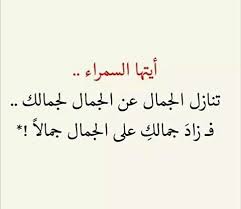 جمال الشفايف يأثر قلب الحبيب من محبوبه، لذلك كتبنا لكم اجمل كلمات غزل عن الشفايف، يوجد الكثير من البشر من يعشق رقة الشفايف ويبحث عن كلمات تصف هذا العشق، هنا ستجد ضالتك بكل تأكيد. 27 ÙƒÙ„Ø§Ù… ÙÙŠ Ø§Ù„Ø³Ù…Ø±Ø§Ø¡ Ideas Arabic Quotes Quotes Words