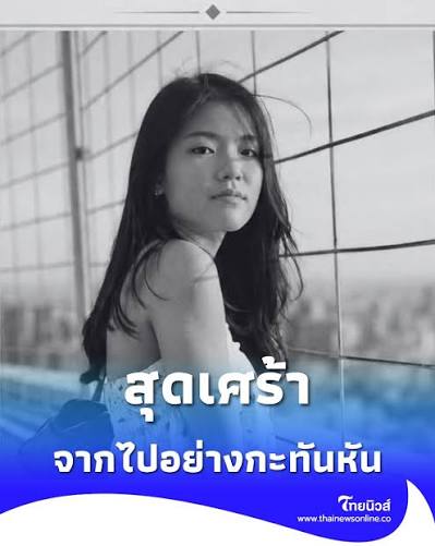 ThaiNews - สุดเศร้า "น้องนิชาภา" นศ.นิติศาสตร์อนาคตไกล จากไปอย่างกะทันหัน #ไทยนิวส์สังคม #ไทยนิวส์ #Thainews #Banner63