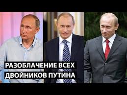 Более того, в сети даже есть таблица двойников путина, где утверждается, что их всего шесть, хотя за последние годы их. Razoblachenie Vseh Dvojnikov Putina Za 15 Minut Udmurt Kuchma Govorun Sinyak Youtube