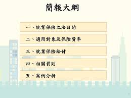 名站推薦 tips：2021年6月22日 已更新失效連結 total 13 ». å°±æ¥­ä¿éšªç›¸é—œæ¬Šç›Šå‹žå‹•éƒ¨105å¹´5æœˆppt Download