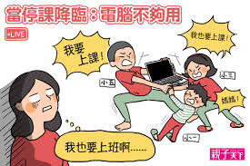 家變孩子的神人實境秀 ▪教育部宣布全台各級學校停課 五大配套一次看 ▪高中職以下停課 家長的防疫照顧假qa速讀. åœèª²ä¸åœç­ å´©æ½°çš„ç·šä¸Šå­¸ç¿'ç‹€æ³åŠ‡ ç¿»è½‰æ•™è‚² è¦ªå­å¤©ä¸‹ç¶²ç«™