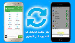 تطبيق super backup ل نقل الرسائل النصية من اندرويد الى ايفون calendar reminder icloud passbook