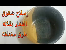 حصريا إصلاح شقوق طواجن الفخار بثلاثة طرق مختلفة Youtube