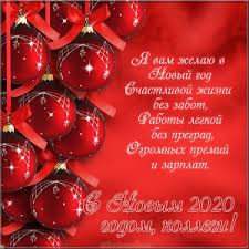 смс поздравления с новым годом 2015 смешные короткие прикольные Pozdravleniya S Novym Godom 2020 Kollegam Prikolnye Pozdravleniya Kollegam S Novym Godom Luchshaya Podborka Otkrytok V Razdele Kollege Na Npf Rpf Ru