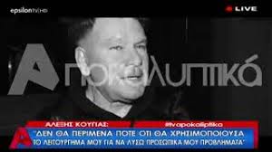 Η άποψη, εβδομαδιαία πολιτική και αθλητική εφημερίδα. Batidoy Koygias H Dikastikh Diamaxh Poy Elabe Telos Kai Ta Tryfera Logia Gia Thn Prwhn Syzygo Toy Lifestyle Tv24 Magazine
