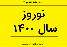 منابع آزمون وکالت ۱۴۰۰ بر این اساس در سال ۱۴۰۰ دو آزمون پذیرش. Ø¹ÛŒØ¯ Ù†ÙˆØ±ÙˆØ² Û±Û´Û°Û° Ú†Ù†Ø¯ Ø´Ù†Ø¨Ù‡ Ø§Ø³Øª Ø±Ø§Ù‡Ø¨Ø±Ø¯ Ù…Ø¹Ø§ØµØ±