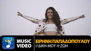 Τα γενέθλια της καρολάϊν και τα. Eirhnh Papadopoyloy Dikh Moy H Zwh Eirini Papadopoulou Diki Mou I Zoi Official Music Video Hd Youtube