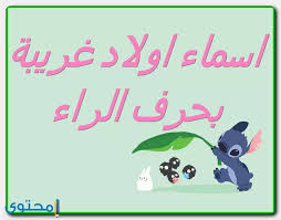 اسماء اولاد بحرف الراء جديدة 2021 موقع محتوى