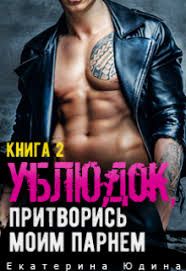 подонок ты будешь думать что меня больше нет 2 Ublyudok Pritvoris Moim Parnem Kniga 2 Ekaterina Yudina Chitat Knigu Onlajn Knigi Knigi Onlajn Fentezi Knigi