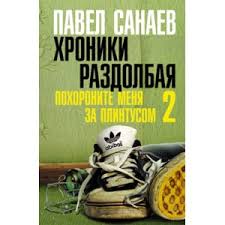 похороните меня за плинтусом фильм онлайн в хорошем качестве Pohoronite Menya Za Plintusom 2 Hroniki Razdolbaya Pavel Sanaev Otzyvy Pokupatelej