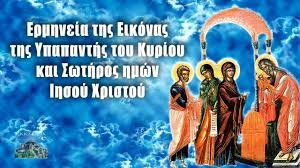 Σήμερα η εκκλησία γιορτάζει μεταξύ άλλων τιμά την υπαπαντή του κυρίου και θεού και σωτήρος ημών ιησού χριστού. Eortologio Poioi Giortazotn Shmera 2 Febroyarioy Ekklhsia Online