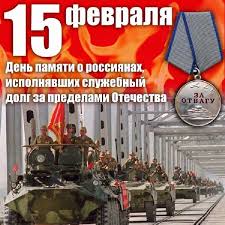 В мире празднуют день признания одиночек. 15 Fevralya Den Pamyati O Rossiyanah Ispolnyavshih Sluzhebnyj Dolg Za Predelami Otechestva Nash Chelyabinsk