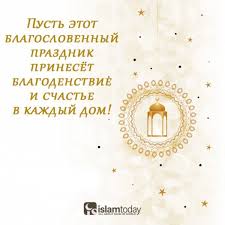 Желаю чтоб в ваш дом пришли радость и здоровье, пусть всевышний одаряет. Samye Krasivye Pozdravleniya Na Kurban Bajram Dlya Vashih Rodnyh I Blizkih