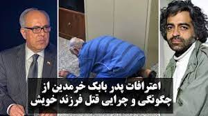تسخیر مادر بابک خرمدین برای قتل فرزندانش / قاتل زنش را فریب داده بود؟! Ø§Ø¹ØªØ±Ø§ÙØ§Øª Ù¾Ø¯Ø± Ø¨Ø§Ø¨Ú© Ø®Ø±Ù…Ø¯ÛŒÙ† Ø§Ø² Ú†Ú¯ÙˆÙ†Ú¯ÛŒ Ùˆ Ú†Ø±Ø§ÛŒÛŒ Ù‚ØªÙ„ ÙØ±Ø²Ù†Ø¯ Ø®ÙˆÛŒØ´ Youtube