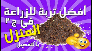 افضل تربة للزراعة فى المنزل الجزء ٢ مكونات تربة الزراعة فى المنزل اوالأسطح Youtube
