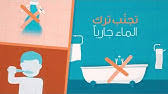 كيف تركب أدوات ترشيد المياه Youtube