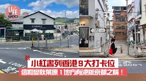 小紅書列香港9大打卡位信和變秋葉原1地方竟然有港版京都之稱 ...