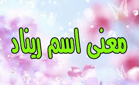 ما معنى اسم ريناد وحكم تسميته موسوعة