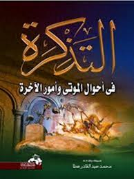 التذكرة فى احوال الموتى وامور الاخرة Posts Facebook