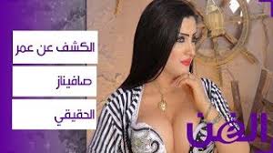 الصفحة الرسمية للراقصة والفنانة الاستعراضية صافيناز‎. Ø§Ù„ÙƒØ´Ù Ø¹Ù† Ø¹Ù…Ø± ØµØ§ÙÙŠÙ†Ø§Ø² Ø§Ù„Ø­Ù‚ÙŠÙ‚ÙŠ Ø¹Ø¨Ø± ØµÙˆØ±Ø© Ù…Ø³Ø±Ø¨Ø© Ù„Ø¬ÙˆØ§Ø² Ø³ÙØ±Ù‡Ø§ Youtube