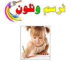 اولا نرسم دائرة داخل العين ونلونها بالون الازرق الغامق ونلون باقي العين بالازرق الفاتح. Ù†Ø±Ø³Ù… ÙˆÙ†Ù„ÙˆÙ† 5 ØªØ¹Ù„ÙŠÙ… ÙˆØªØ«Ù‚ÙŠÙ Ø§Ù„Ø§Ø·ÙØ§Ù„ Ù…Ø¬Ù„Ø© Ø§Ù„Ù…Ø­Ø¨ Ø§Ù„Ø§Ø·ÙØ§Ù„ ÙˆØ§Ù„Ùƒ