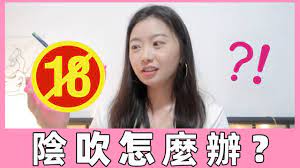 做愛時才會陰吹嗎？陰吹等於高潮？陰吹感到尷尬怎麼辦？| Carrie雨千- YouTube