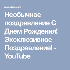 как оригинально поздравить подругу с днем рождения в ресторане Neobychnoe Pozdravlenie S Dnem Rozhdeniya Eksklyuzivnoe Pozdravlenie Youtube Youtube