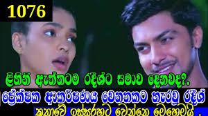 සිත්යාය මත අපේ මල්යාය යලි පිපේ. Dewani Inima Episode 1076 10th June 2021 Deweni Inima Today Youtube