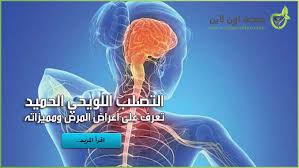 انا مريضة بمرض التصلب اللويحي المتعدد واريد اخذ مكملات الكركمين التي لها دور في ايقاف تطور مرض التصلب اللويحي المتعدد فهل تتعارض مع ما الذي يكشفه تصوير الرنين المغناطيسي للدماغ ( بالصبغة ) غير ضمور المخيخ ؟ هل يكشف مرض التصلب اللويحي أيضاً ؟ Ø§Ø¹Ø±Ø§Ø¶ Ø§Ù„ØªØµÙ„Ø¨ Ø§Ù„Ù„ÙˆÙŠØ­ÙŠ Ø§Ù„Ø­Ù…ÙŠØ¯