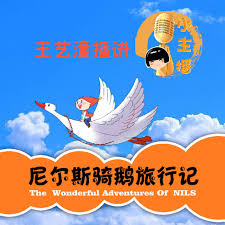 鱼淼淼讲故事【小主播之尼尔斯骑鹅旅行记】 (podcast) - 鱼淼淼@ yumiaomiao.com | Listen Notes