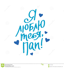 Je t adore en russe. Je T Aime Pere Dans Le Russe Illustration De Vecteur Illustration Du Fond Calligraphie 91372439