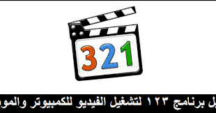 حمل الأن برنامج 123 ميديا بلاير 2020 media player classic للكمبيوتر والموبايل الاندرويد والايفون مجانا اخر اصدار برا media player classic letters enamel pins