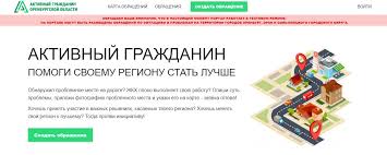«активный гражданин» — проект московского правительства, в рамках которого через сайт и мобильное приложение проводятся опросы жителей города. Platforma Aktivnyj Grazhdanin Nachnet Rabotat V Orenburzhe V 2020 Godu Orenburg Media Novosti Orenburga I Orenburgskoj Oblasti