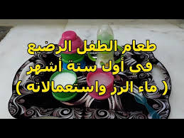طعام الطفل الرضيع في الأشهر الأولى ماء الرز للطفل الرضيع طعام الطفل في عمر 4 اشهر Youtube