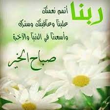 رمزيات صباح الخير واتس اب صور رمزيات صباحية انستقرام good morning arabic morning texts good morning quotes