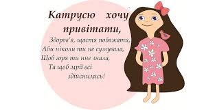 Катерину глибоко шанують і православні, і католики, і мусульмани. Najkrashi Privitannya Z Dnem Angela Dlya Katerini