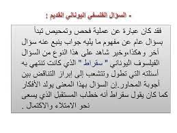إلا أن الرأي الصحيح هو الذي يميز بين السؤال الفلسفي و السؤال العلمي لأنه من ناحية طبيعة الموضوع و المنهج و. Ø³Ø¤Ø§Ù„ ÙÙ„Ø³ÙÙŠ Ù…Ù† Ø§Ù†Ø§