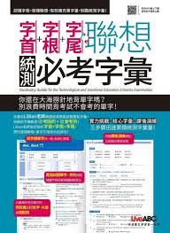 二技統一入學測驗 ｜ 四技二專統一入學測驗 ｜ 統測公告資料專區 ｜ 專科學力鑑定 ｜ 大陸地區高等專科學校學歷甄試暨採認 ｜ 其他承接之業務. å­—é¦–å­—æ ¹å­—å°¾è¯æƒ³çµ±æ¸¬å¿…è€ƒå­—å½™ é›»å­æ›¸ Pchome 24hè³¼ç‰©